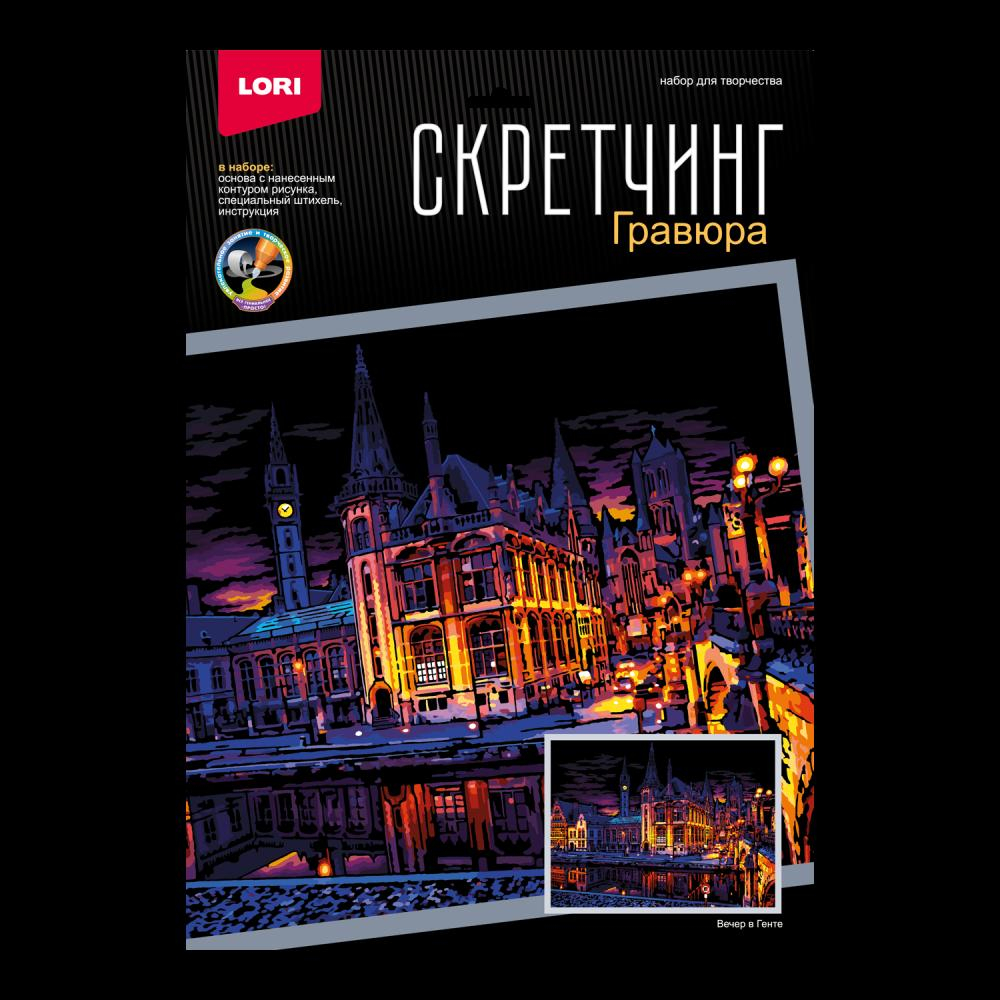 Скретчинг 30*40см Ночные города "Вечер в Генте" (Lori)