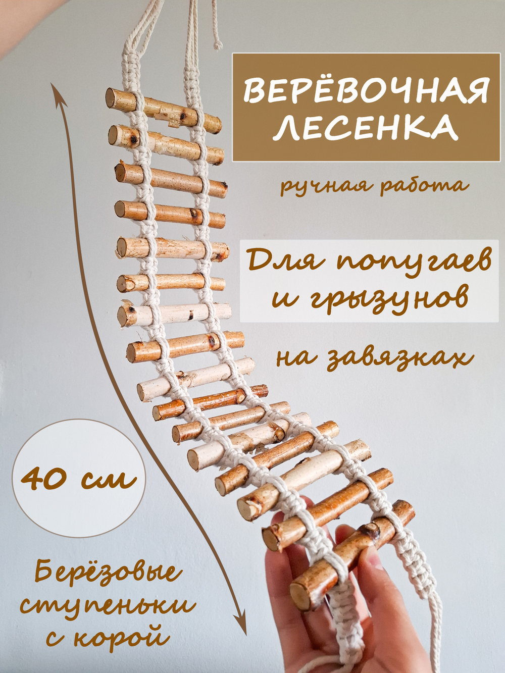 Веревочная лесенка для птиц и грызунов 40см
