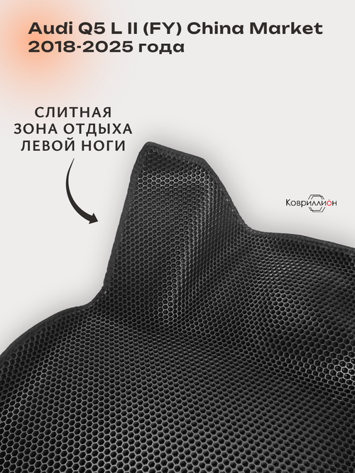 Автомобильные коврики ЭВА с бортами для Audi Q5 L Il (FY) 18-25г. China Market