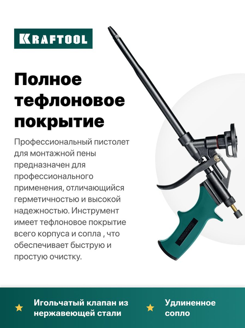 Профессиональный пистолет для монтажной пены с полным тефлоновым покрытием/KRAFTOOL PANTHER