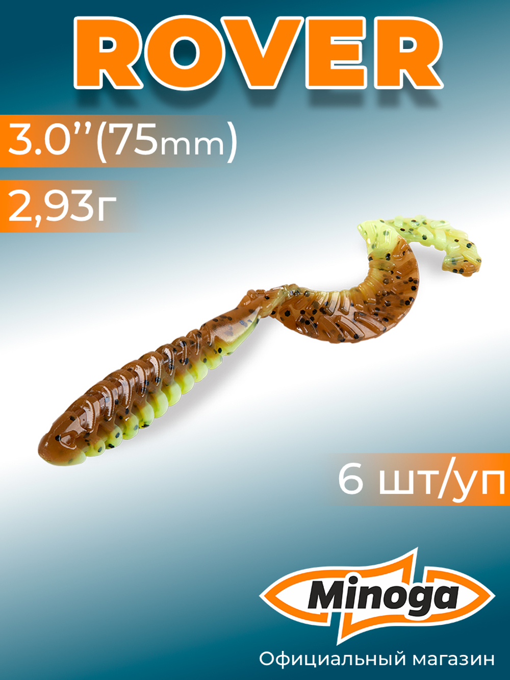 Силиконовая приманка ROVER 3,0"(6шт) 75мм, цвет 109
