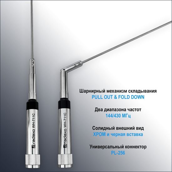 Radaxo WH-711C антенна 144/430MГц, 3,0/5,5 dBi , 5/8 L, 0.99м.