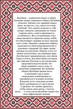 Брелок из дерева Целебник