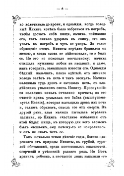 Святейший Всероссийский патриарх Никон. Его жизнь, деятельность, заточение и кончина | Н.Ф. Сергиевский