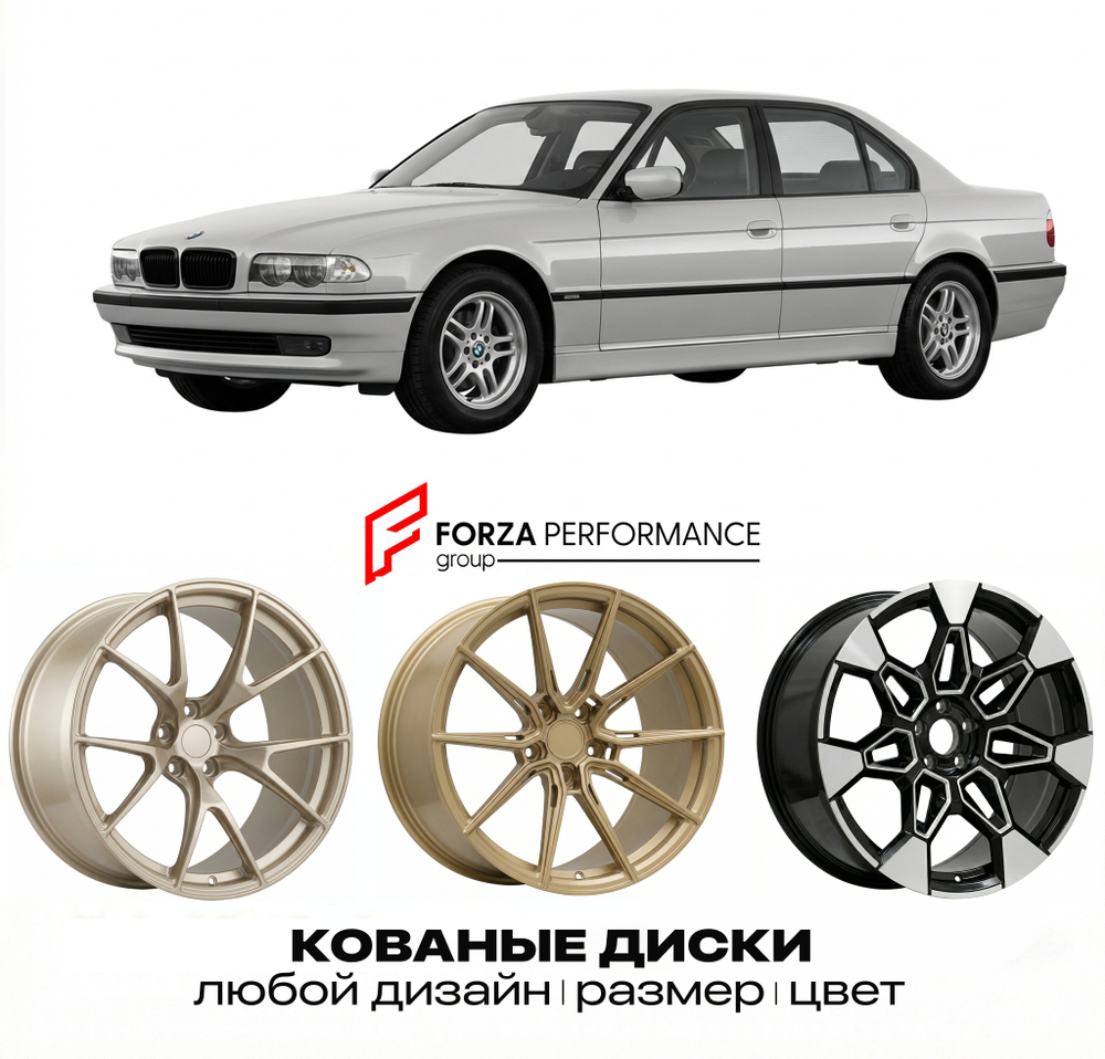 КОВАНЫЕ ДИСКИ для BMW 7 серии E38 1995-1998 БМВ