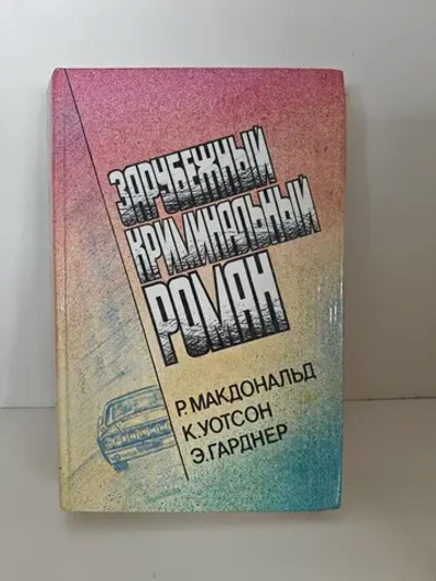 Зарубежный криминальный роман