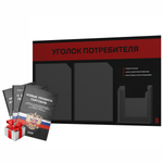 Черный уголок потребителя + комплект черных книг, стенд черный с алым, 3 кармана, серия Black Color, Айдентика Технолоджи