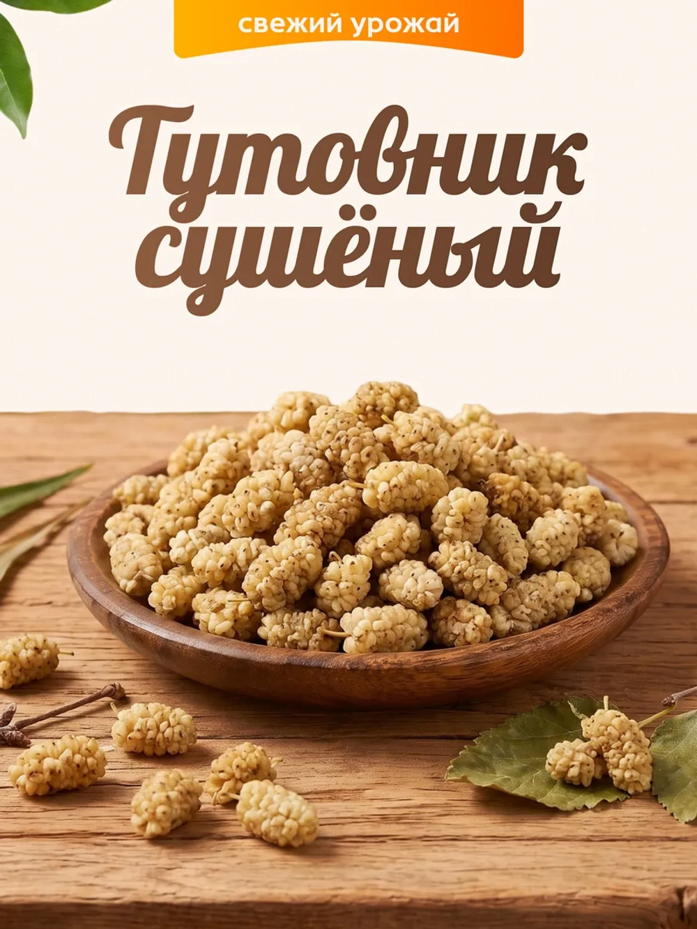 Тутовник сушеный 100гр