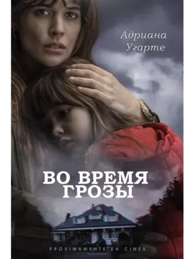 Во время грозы (2018) (DVD-R)