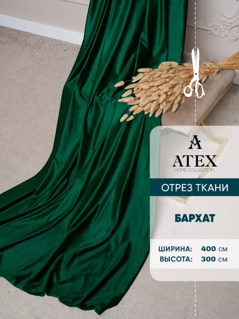 Ткань Бархат для штор интерьера