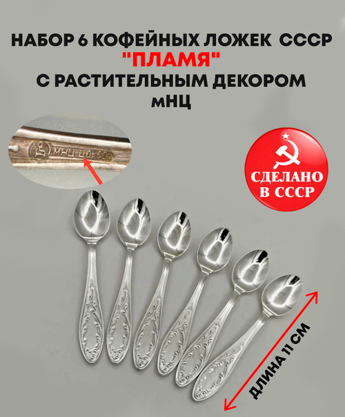 Набор из 6 кофейных ложек "Пламя""с растительным декором , мНЦ (медь-никель-цинк), Кольчугинский завод цветных металлов, СССР, 1960-1980 гг.