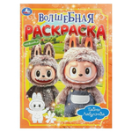 Волшебная раскраска "Тайны Лабулэнда" 978-5-506-11004-0 (Умка)