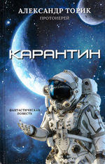 Карантин. Фантастическая повесть. Протоиерей Александр Торик