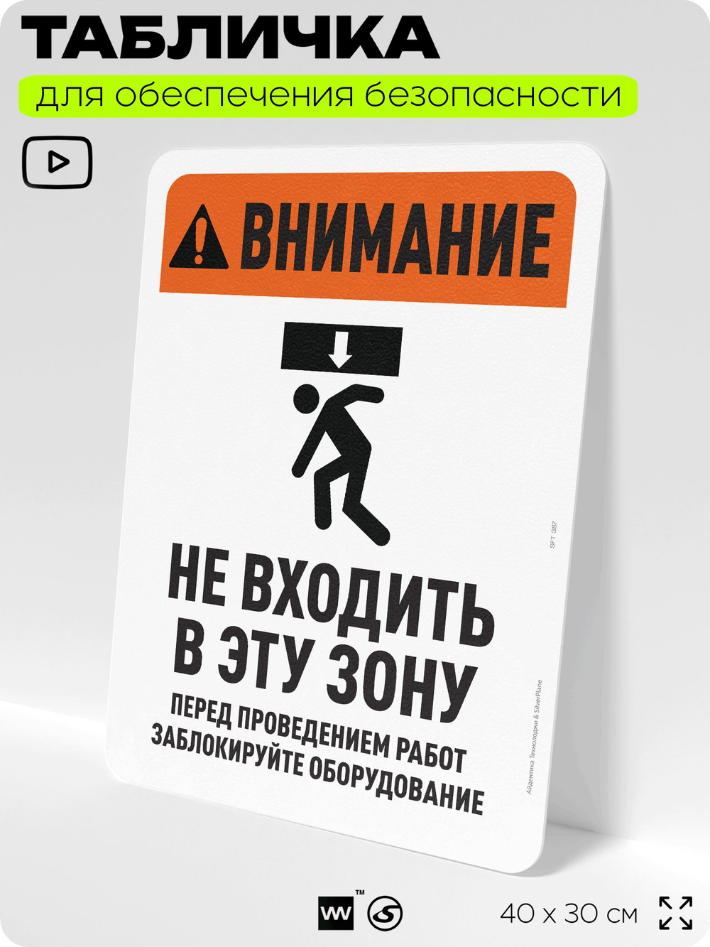 Табличка для обеспечения безопасности "Внимание, опасная зона, не входить", для офиса, по охране труда для предприятия, организаций, 40х30 см, Silver Plane x Айдентика Технолоджи