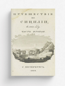Путешествие по Сицилии в 1822 году. Ч. 2 | Норов Авраам Сергеевич