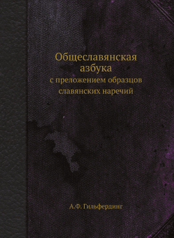Общеславянская азбука. с преложением образцов славянских наречий | А.Ф. Гильфердинг