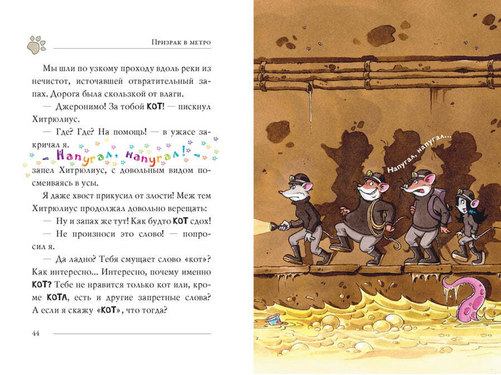 ПРИЗРАК В МЕТРО. Джеронимо Стилтон