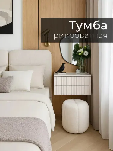 Прикроватные тумбы