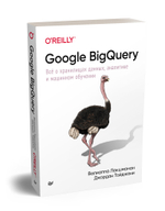 Google BigQuery. Всё о хранилищах данных, аналитике и машинном обучении