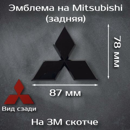 Эмблема Mitsubishi черная/ шильдик на митсубиси черный