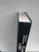 Владимир Богомолов. Сочинения в 2-х томах. Том 1: Момент истины (В августе сорок четвертого )