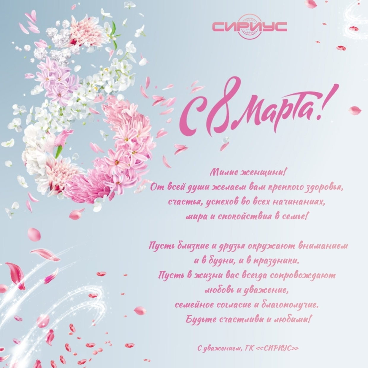 Поздравляем с 8 Марта!