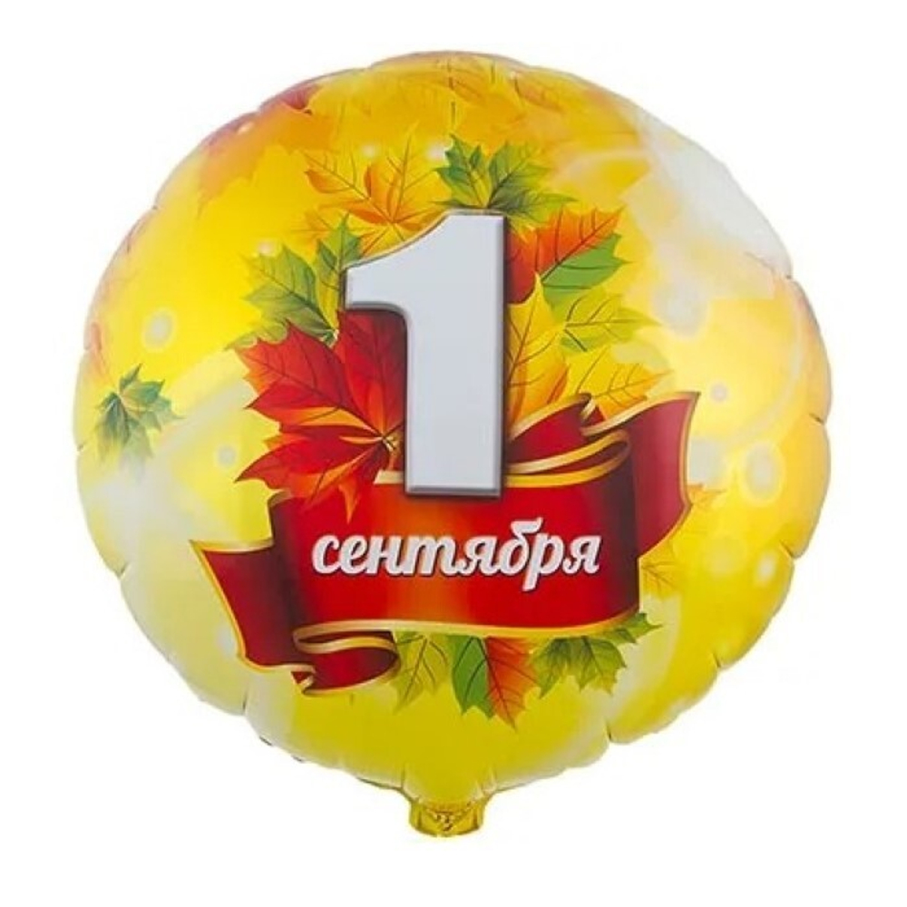 Воздушный шар фольгированный с гелием, 45см, Веселая затея "1 сентября, листья кленовые"