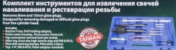 Набор инструментов для извлечения свечей накаливания и реставрации резьбы, в кейсе RockForce##Rock FORCE RF-916G3