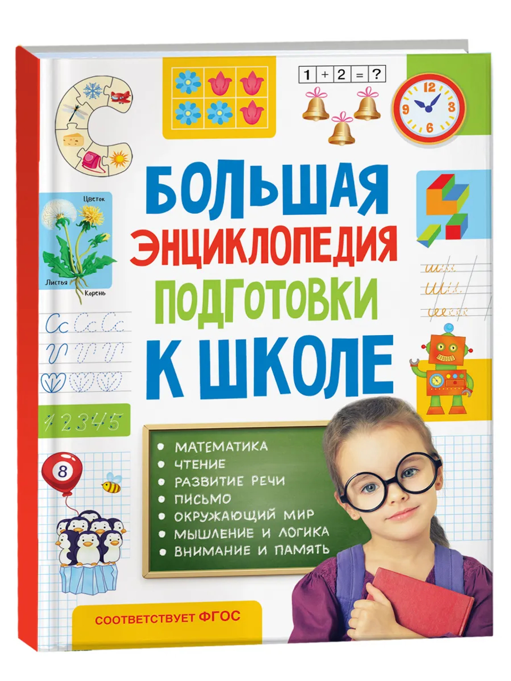 Большая энциклопедия подготовки к школе