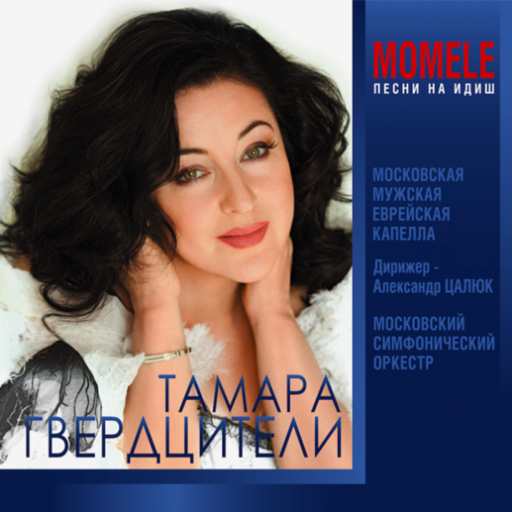 Тамара Гвердцители и Московская Мужская Еврейская Капелла / Momele Песни На Идиш (CD)