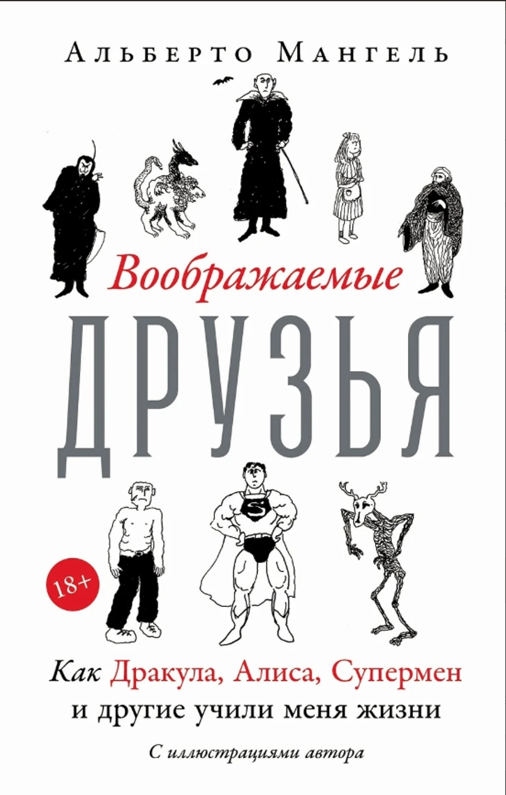 Воображаемые друзья: Как Дракула, Алиса, Супермен и другие учили меня жизни