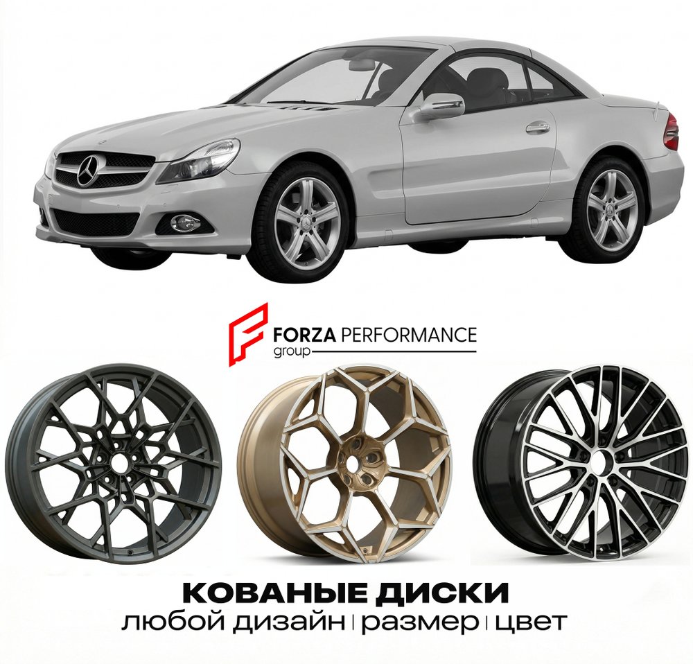 КОВАНЫЕ ДИСКИ для Mercedes-Benz SL R230 Рестайлинг 2006-2011 Мерседес-Бенц