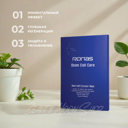 Ronas Маска гелевая на основе кокоса - Ronas Stem Cell Coconut Gel Mask, 30 г - 1 шт.