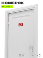 Номер на дверь 203, табличка на дверь для офиса, квартиры, кабинета, аудитории, склада, красная 120х70 мм, Айдентика Технолоджи