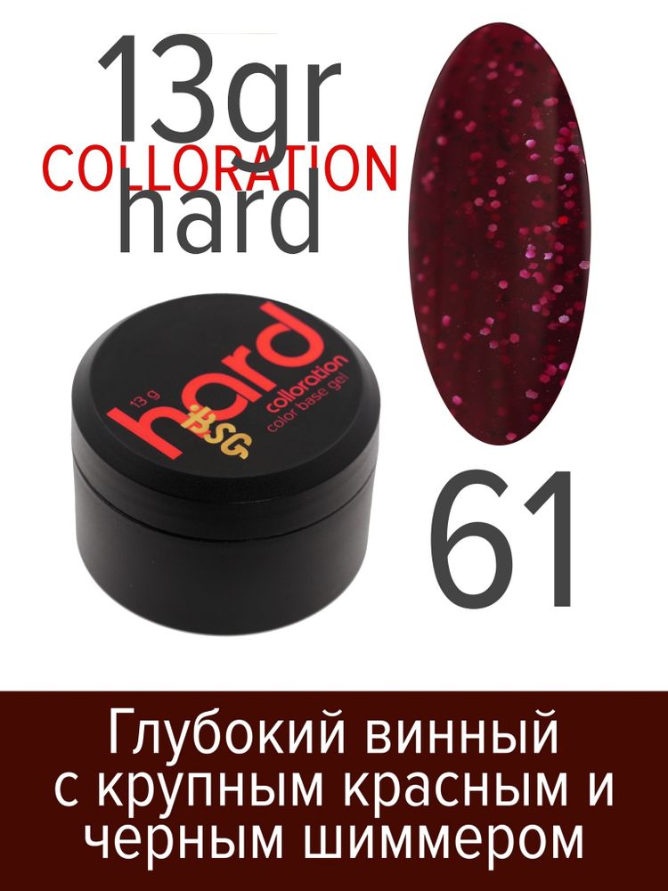 Цветная жесткая база Colloration Hard №61 -  Глубокий &quot;Винный&quot; с крупным красным и черным шиммером (13 г)