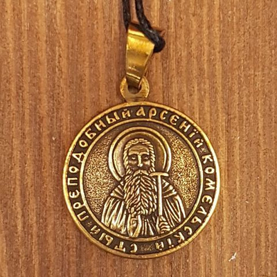 Святой Арсений именная нательная икона из бронзы