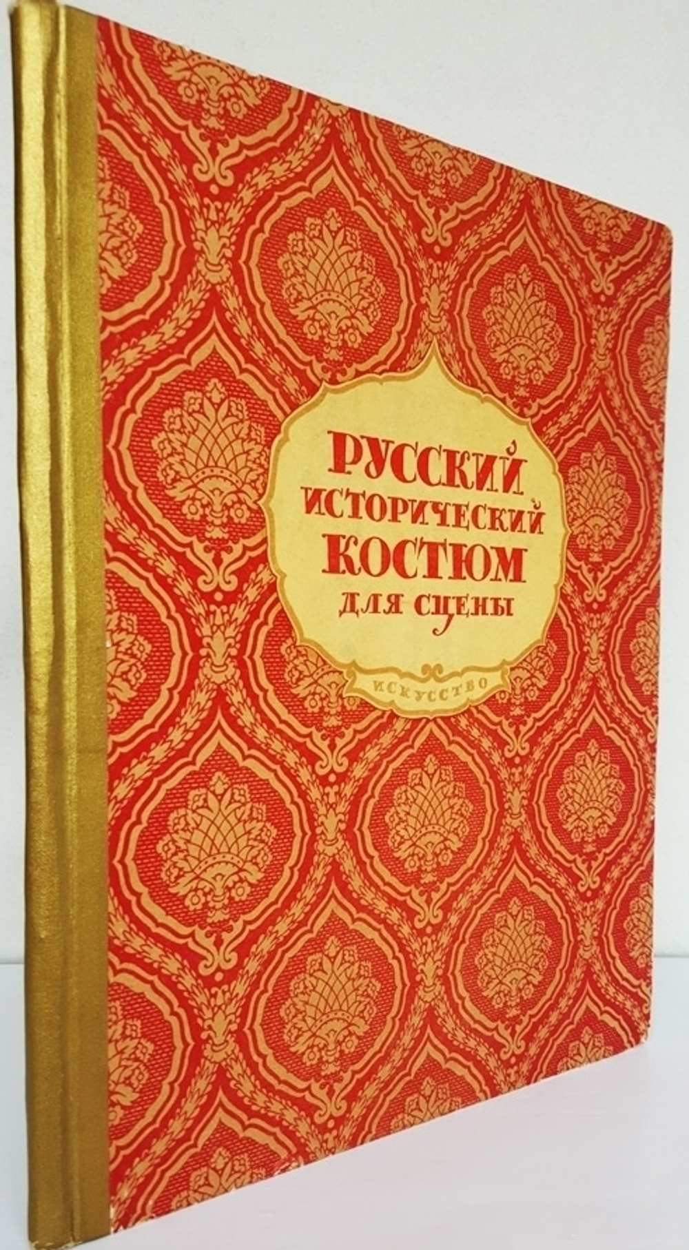 Гиляровская Н. Русский исторический костюм для сцены. М., Искусство, 1945г. Твердый изд. переп-т