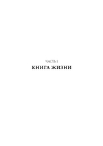 Книга жизни (PDF)