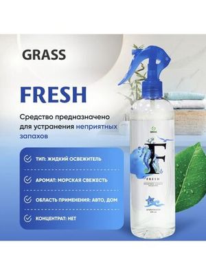 GraSS Жидкий освежитель воздуха "Fresh" Морская свежесть 400 мл.