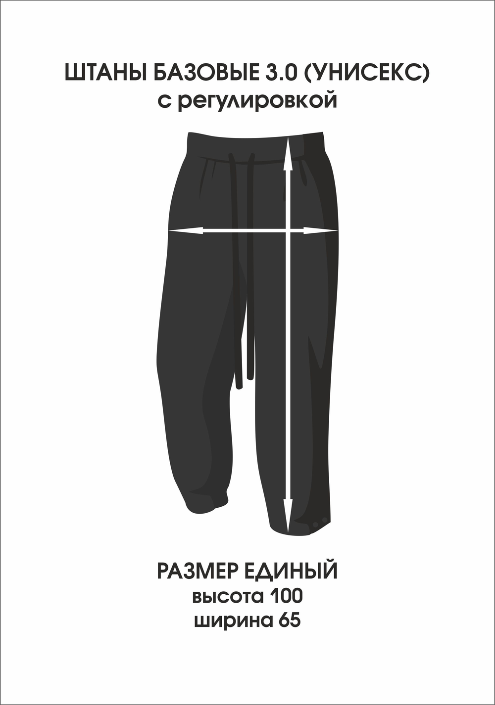 ШТАНЫ БАЗОВЫЕ 3.0 (УНИСЕКС) с регулировкой ШТАНЫ БАЗОВЫЕ 3.0 (УНИСЕКС) с регулировкой