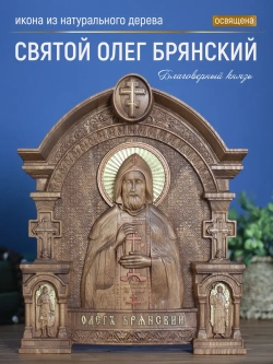 Святой Олег Брянский, бук, 32х26х3,8 см