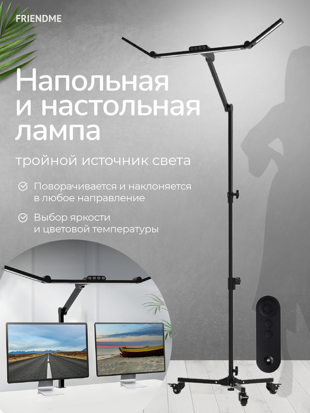 Светильник FRIENDME бестеневой напольный/настольный светодиодный No. FL01 черный с тройным источником света. Яркость - 1300 lum. 24W. с пультом