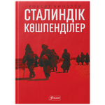 Сталиндік көшпенділер. Қазақстан билігі және ашаршылық