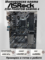 Материнская плата ASRock Z390 PHANTOM GAMING 4