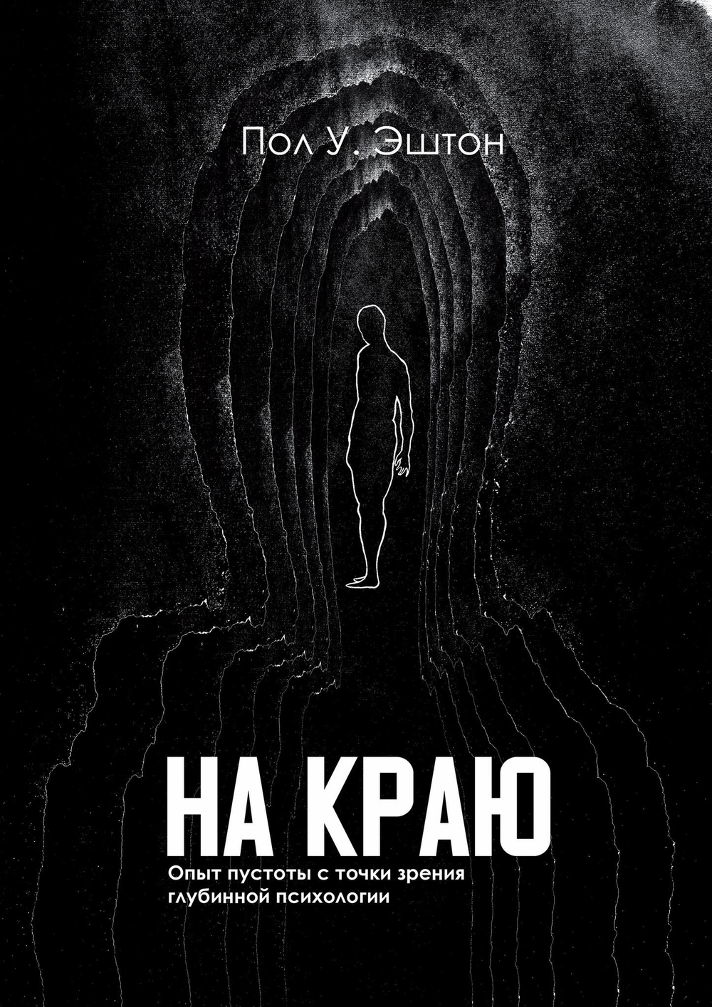 На краю. Опыт пустоты с точки зрения глубинной психологии (PDF)