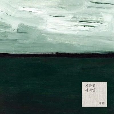 Альбом Pianist Yoonhan - Extremely private Short Pieces for Piano Album