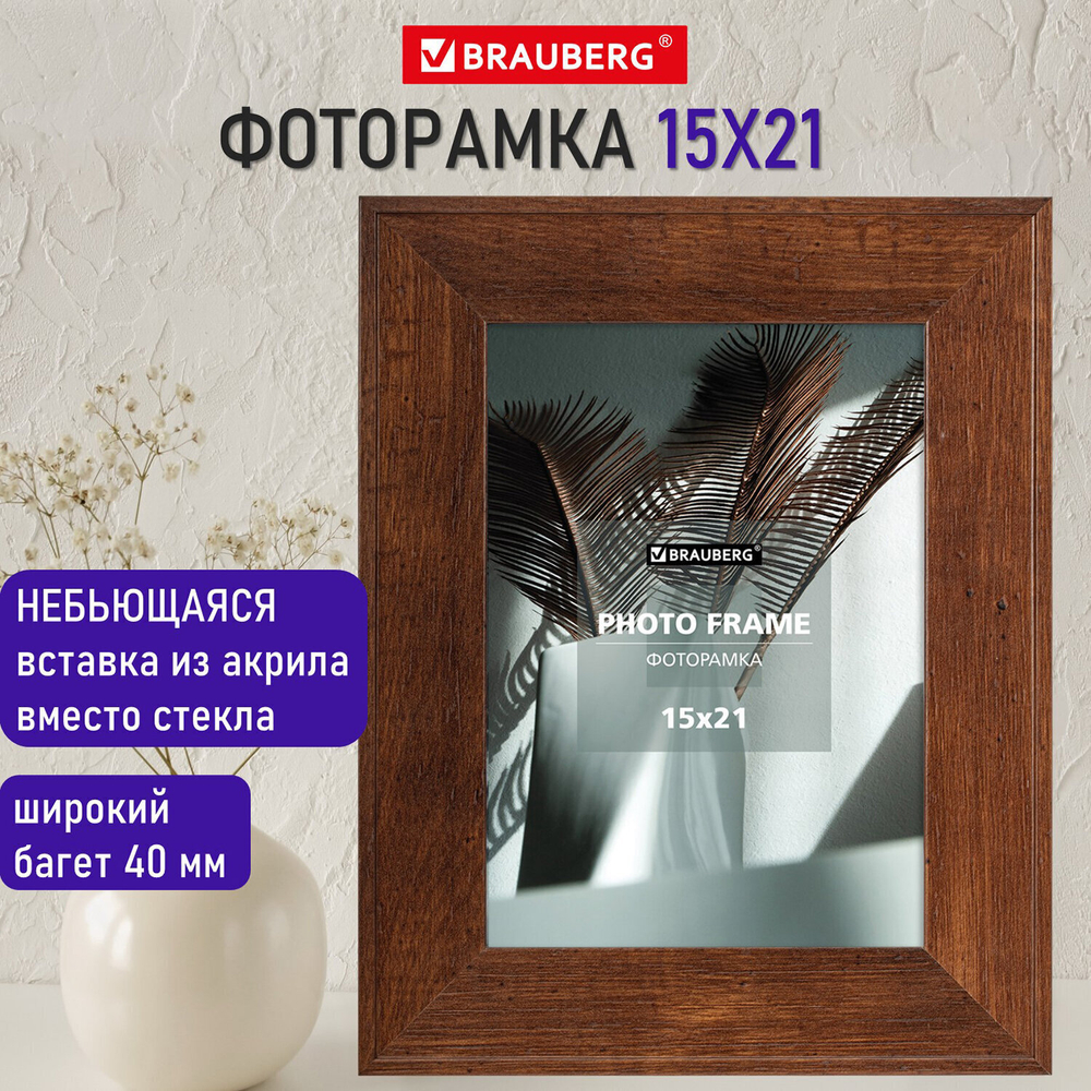 Рамка 15х21 см небьющаяся багет 40 мм МДФ BRAUBERG "Cardinal" цвет красное дерево (2 штуки в упаковке)