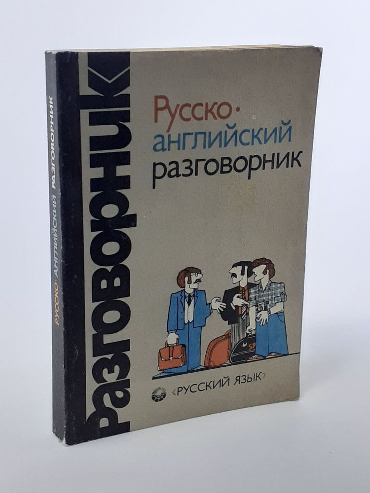 Русско-английский разговорник