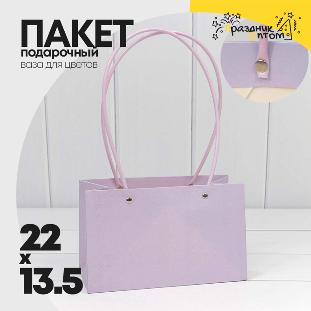 Пакет подарочный 22х13.5х11см Ваза для цветов (Сиреневый)
