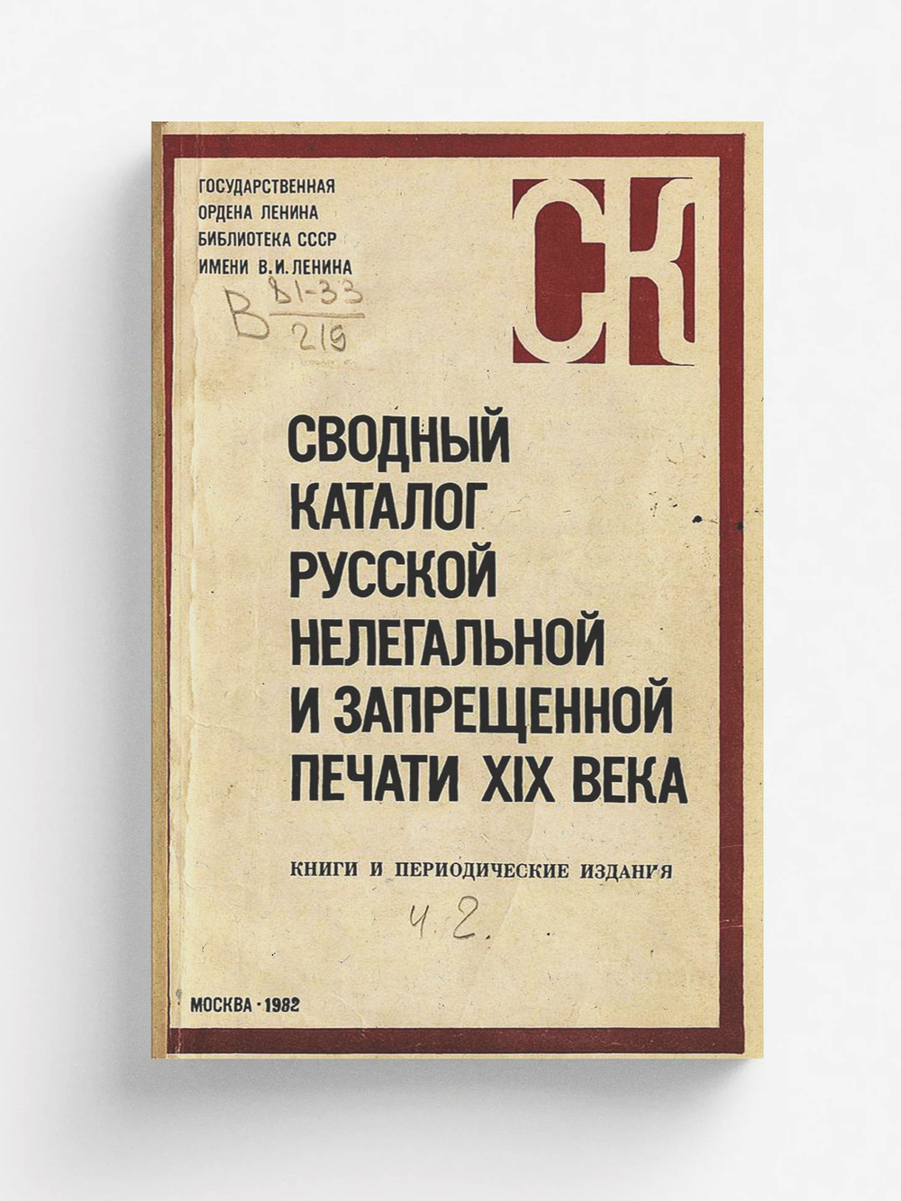 Сводный каталог русской нелегальной и запрещённой печати XIX века. Книги и периодические издания. Ч. 2: Книги. Н-Я. Периодические издания (1159 2576) | Нет автора